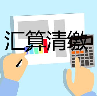 匯算清繳 匯算清繳