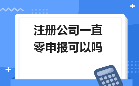 不用繳納稅款和零申報不是一回事！5個錯誤操作會計人馬上要自查