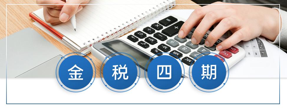 金稅四期！面對(duì)金稅四期的上線應(yīng)把握好這幾個(gè)重要提醒！