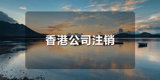 怎么恢復已經(jīng)注銷的香港公司呢？