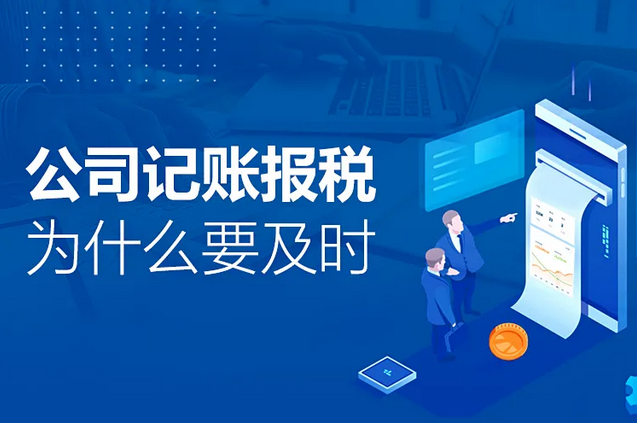 記賬報(bào)稅｜公司記賬報(bào)稅為什么要及時(shí) 