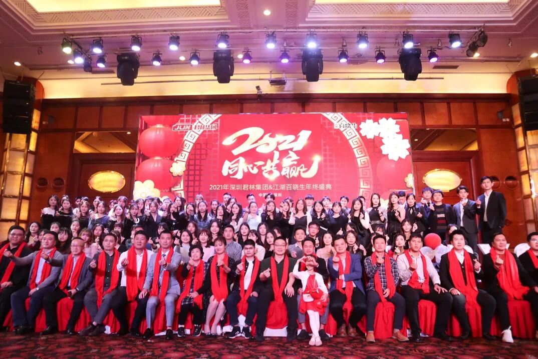 年會盛典|君林集團(tuán)攜手江湖百曉生2021同心共贏 年會盛典|君林集團(tuán)攜手江湖百曉生2021同心共贏