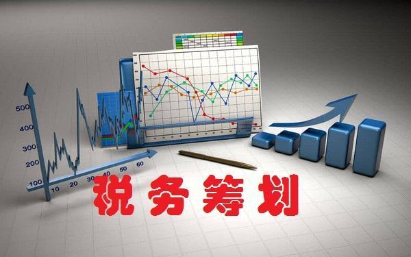 稅務(wù)籌劃｜稅務(wù)籌劃的基本原理和對(duì)策分析 ！ 