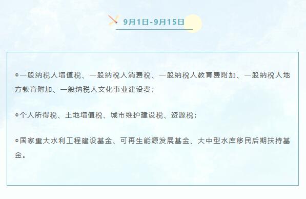 9月份申報納稅日歷來啦！ 