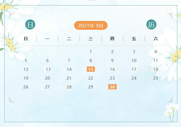 9月份申報納稅日歷來啦！ 