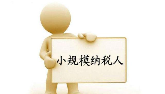 小規(guī)模納稅人有銷無進(jìn)，未提供任何進(jìn)項(xiàng)，將嚴(yán)查！