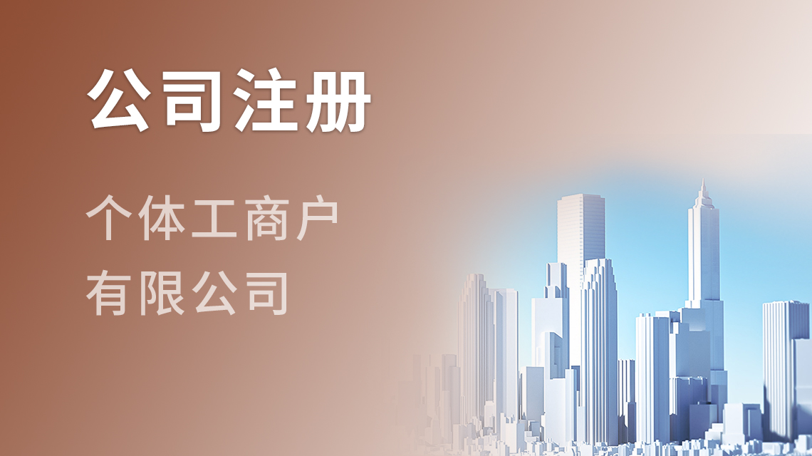 公司注冊