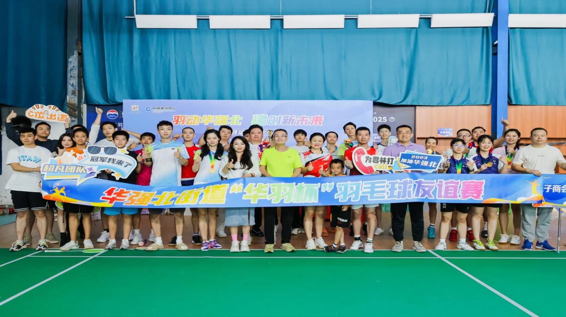 深圳市君林集團祝賀華強北街道首屆“華羽杯”羽毛球友誼賽圓滿舉行！