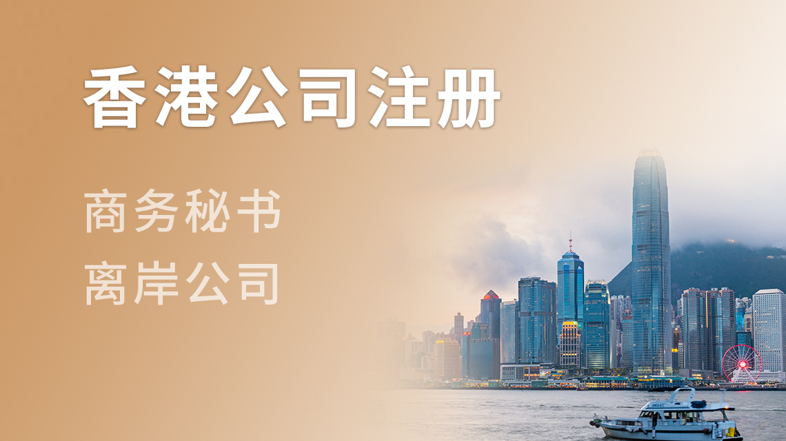 香港公司注冊(cè)