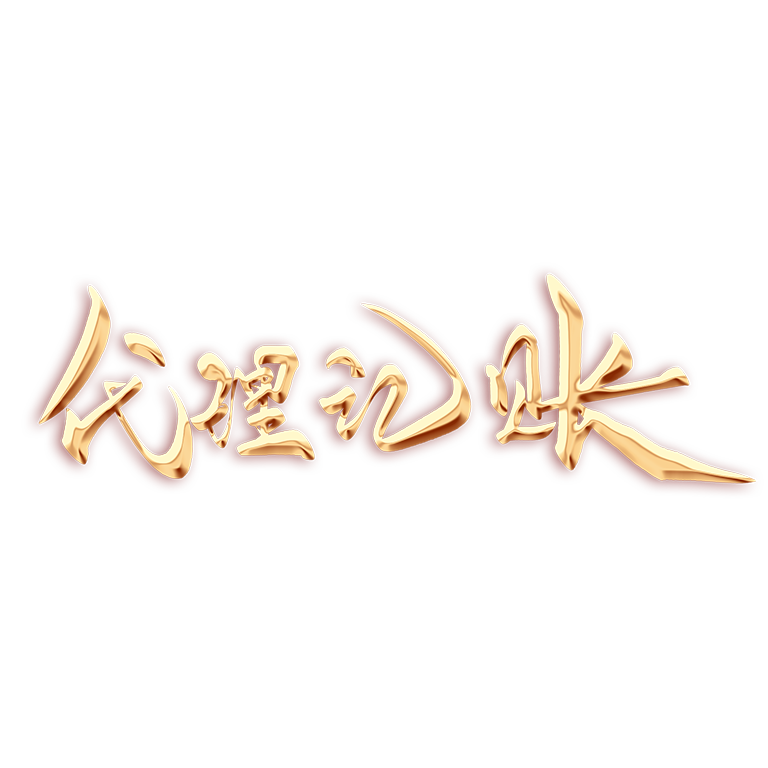 深圳一般納稅人代辦記賬服務(wù):值得信賴(lài)的財(cái)務(wù)管理解決方案 深圳一般納稅人代辦記賬服務(wù):值得信賴(lài)的財(cái)務(wù)管理解決方案